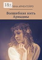 Algopix Similar Product 11 - Волшебная нить Ариадны (Russian Edition)