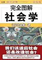 Algopix Similar Product 16 - 完全图解社会学 (完全图解·社会科学) (Chinese Edition)