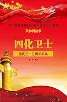 Algopix Similar Product 4 - 四化卫士：国庆三十五周年阅兵 (Chinese Edition)