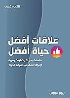 Algopix Similar Product 8 - ‫علاقات أفضل حياة أفضل‬ (Arabic Edition)