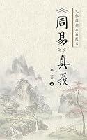 Algopix Similar Product 11 - 周易真義 (Traditional Chinese Edition)