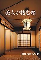 Algopix Similar Product 8 - Bizin ga sumu Hako (Japanese Edition)