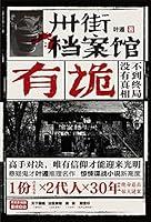 Algopix Similar Product 5 - 卅街档案馆：有诡 (Chinese Edition)
