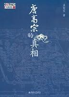 Algopix Similar Product 3 - 唐高宗的真相(百家讲坛书系) (Chinese Edition)