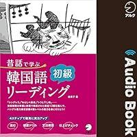 Algopix Similar Product 9 - 昔話で学ぶ 韓国語初級リーディング