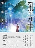 Algopix Similar Product 14 - 犼先生：锦绣离人 (Chinese Edition)