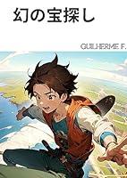 Algopix Similar Product 9 - The mystery treasure (Japanese Edition)