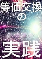 Algopix Similar Product 3 - touka koukan no jissen youka koukan