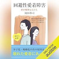 Algopix Similar Product 4 - 回避性愛着障害～絆が稀薄な人たち～