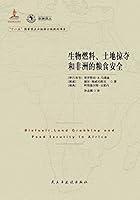 Algopix Similar Product 5 - 生物燃料、土地掠夺和非洲的粮食安全 (Chinese Edition)