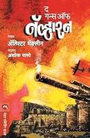 Algopix Similar Product 19 - The Guns of Navarone (Marathi Edition)