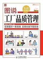 Algopix Similar Product 4 - 图说工厂品质管理 (Chinese Edition)