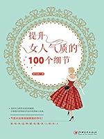 Algopix Similar Product 3 - 读美文库——提升女人气质的100个细节（Chinese Edition）