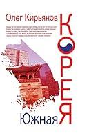 Algopix Similar Product 1 - Южная Корея (Russian Edition)
