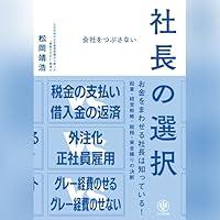 Algopix Similar Product 14 - 会社をつぶさない社長の選択