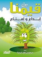Algopix Similar Product 8 - ‫قيمنا إبداع وإمتاع‬ (Arabic Edition)