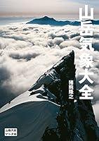 Algopix Similar Product 14 - 山岳大全シリーズ 2 山岳気象大全 (Japanese Edition)