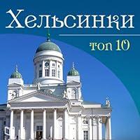 Algopix Similar Product 20 - Хельсинки. Топ 10 [Helsinki. TOP-10]