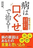 Algopix Similar Product 13 - 病は口ぐせで治る！ (Japanese Edition)