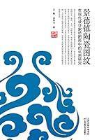 Algopix Similar Product 6 - 景德镇陶瓷图纹在现代设计家纺图形中的运用研究 (Chinese Edition)