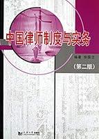 Algopix Similar Product 6 - 中国律师制度与实务 (Chinese Edition)