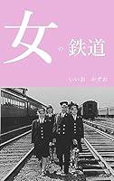Algopix Similar Product 11 - onnanotetsudou (Japanese Edition)