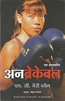 Algopix Similar Product 16 - UNBREAKABLE  (Marathi)