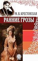Algopix Similar Product 20 - Ранние грозы (Russian Edition)