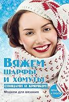 Algopix Similar Product 3 - Вяжем шарфы и хомуты (Russian Edition)