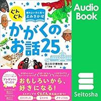 Algopix Similar Product 3 - ぐんぐん頭のよい子に育つよみきかせ かがくのお話25