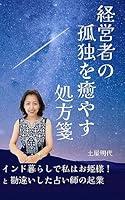 Algopix Similar Product 18 - Keieisya no kodokuwoiyasu syohousen