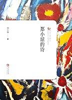 Algopix Similar Product 6 - 郑小琼的诗 (Chinese Edition)