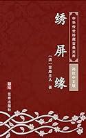 Algopix Similar Product 11 - 绣屏缘（简体中文版）: 中华传世珍藏古典文库 (Chinese Edition)