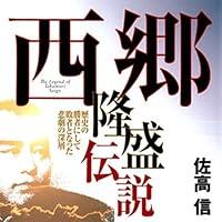 Algopix Similar Product 8 - 聴く歴史・幕末維新時代『西郷隆盛伝説』