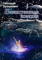 Algopix Similar Product 16 - Божественная комедия (Russian Edition)