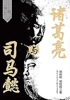 Algopix Similar Product 12 - 三国风云：诸葛亮与司马懿 (Chinese Edition)