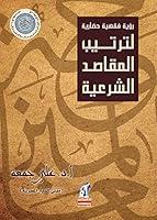 Algopix Similar Product 2 - ‫ترتيب المقاصد الشرعية‬ (Arabic Edition)
