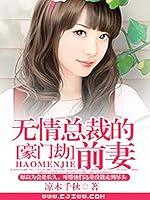 Algopix Similar Product 17 - 豪门劫：无情总裁的前妻 (Chinese Edition)