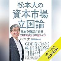 Algopix Similar Product 6 - 松本大の資本市場立国論: 日本を復活させる２０００兆円の使い方