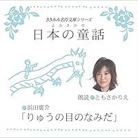 Algopix Similar Product 7 - りゅうの目のなみだ: ききみみ名作文庫シリーズ/よみきかせ日本の童話