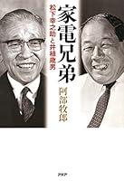 Algopix Similar Product 15 - 家電兄弟 松下幸之助と井植歳男 (Japanese Edition)