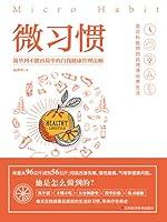 Algopix Similar Product 13 - 微习惯：简单到不能再简单的自我健康管理法则（Chinese Edition）