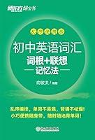 Algopix Similar Product 9 - 初中英语词汇词根+联想记忆法：乱序便携版 (Chinese Edition)