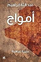 Algopix Similar Product 6 - ‫أمواج‬ (Arabic Edition)