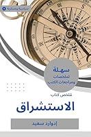 Algopix Similar Product 7 - ‫ملخص كتاب الاستشراق‬ (Arabic Edition)