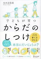 Algopix Similar Product 4 - 子どもが育つ からだのしつけ (Japanese Edition)