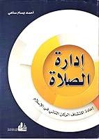 Algopix Similar Product 15 - ‫إدارة الصلاة‬ (Arabic Edition)