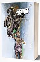 Algopix Similar Product 1 - Jumman (Marathi Edition)