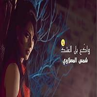 Algopix Similar Product 10 - Wak'e Bl Ashq