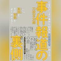 Algopix Similar Product 2 - 三度のメシより事件が好きな元新聞記者が教える　事件報道の裏側